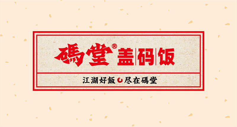 码堂盖码饭,长沙盖码饭加盟,长沙快餐连锁加盟