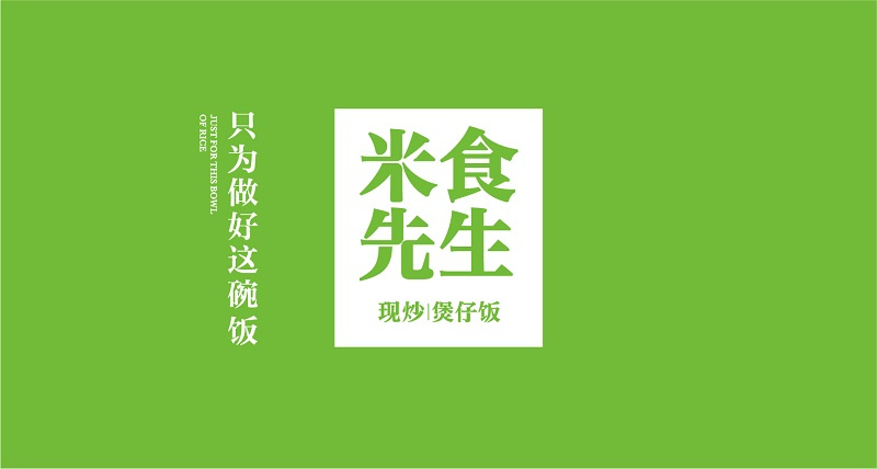 米食先生煲仔饭,长沙煲仔饭加盟